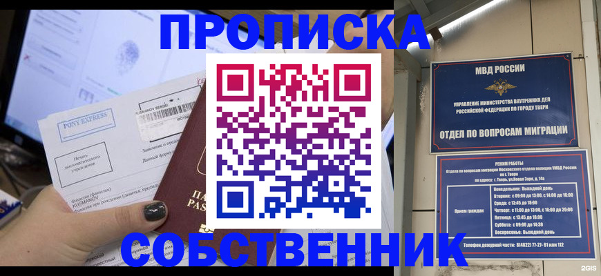 прописка в Железногорске