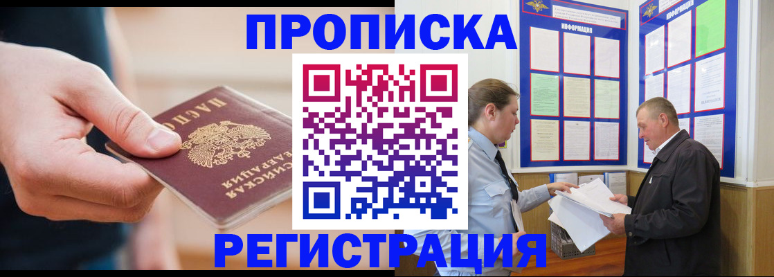 прописка для работы в Железногорске